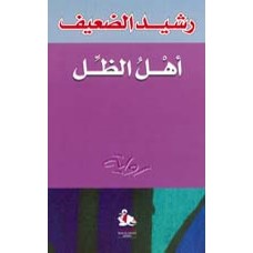 اهل الظل